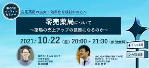 【加盟店向け】第27回きらり薬局在宅セミナー（零売薬局について ～ 薬局の売上アップの武器になるのか～）