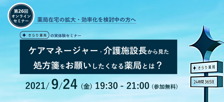 【未加盟店向け】第26回きらり薬局在宅セミナー（ケアマネージャー・介護施設長から見た 処方箋をお願いしたくなる薬局とは？）