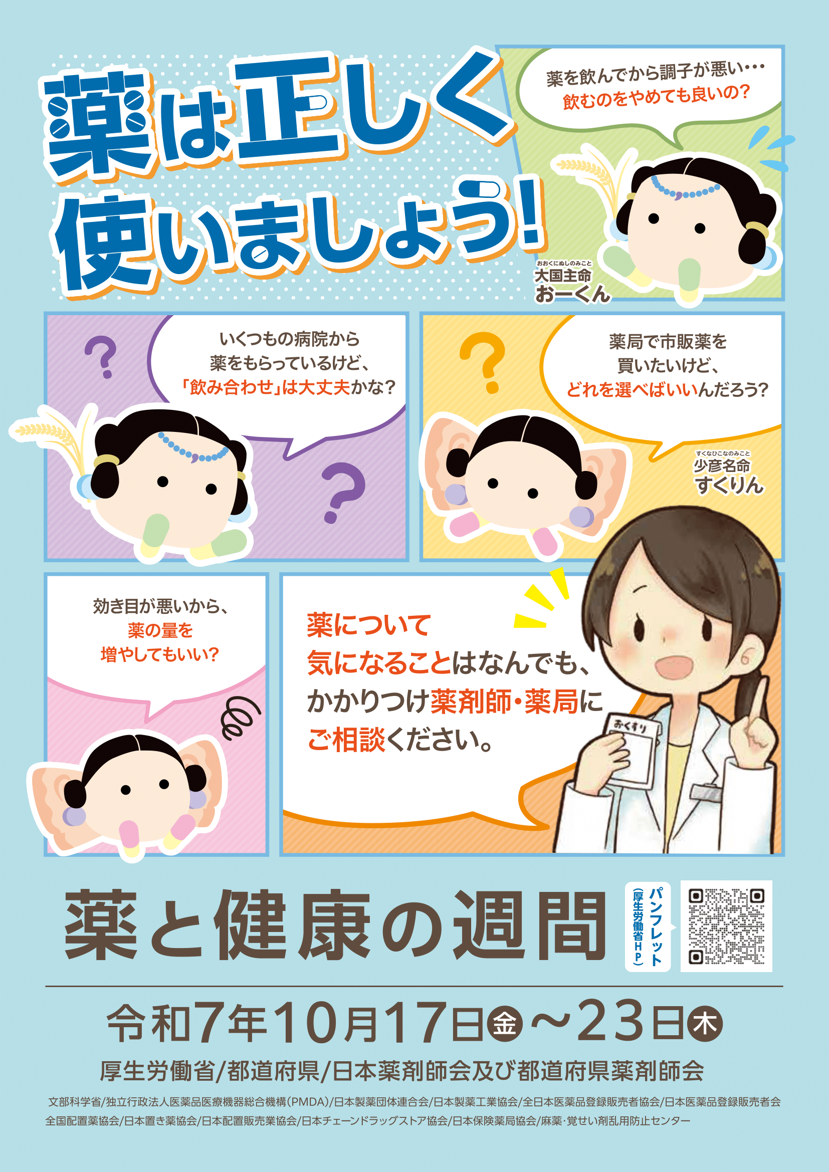 薬と健康の週間期間(令和7年10月17日から23日)でかかりつけ薬剤師・薬局にお薬について相談できることをご案内しているイラスト