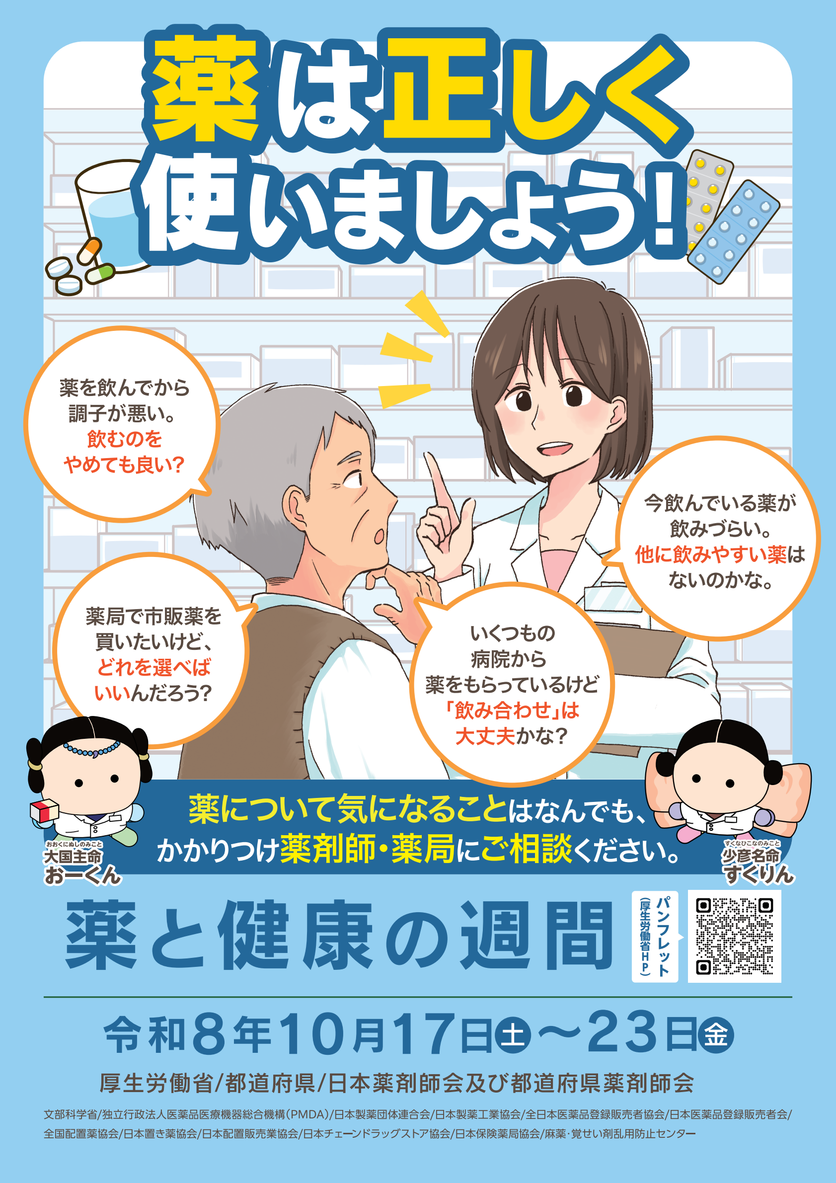 薬と健康の週間期間(令和8年10月17日から23日)でかかりつけ薬剤師・薬局にお薬について相談できることをご案内しているイラスト
